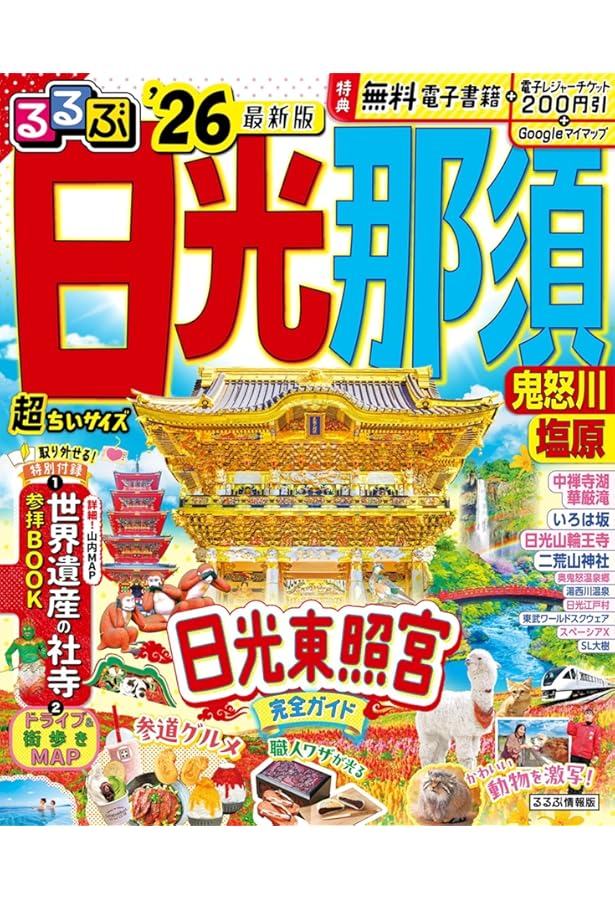 Amazon.co.jp: もって歩ける! 日光ポケットガイド : 一般社団法人 日光